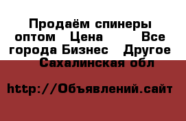 Продаём спинеры оптом › Цена ­ 40 - Все города Бизнес » Другое   . Сахалинская обл.